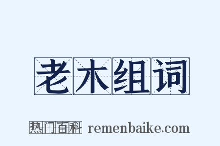 老木组词是什么意思的图片